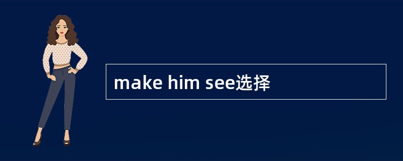 make him see选择
