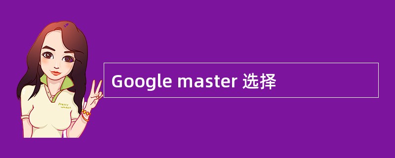 Google master 选择
