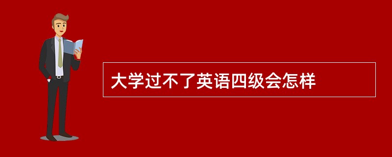 大学过不了英语四级会怎样