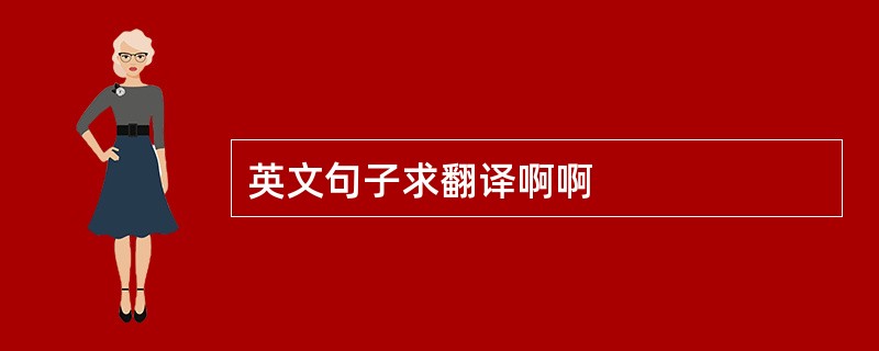 英文句子求翻译啊啊