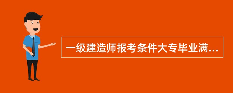 一级建造师报考条件大专毕业满6年是怎样计算的