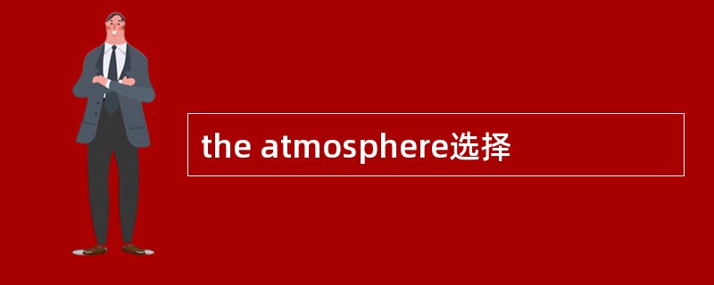 the atmosphere选择