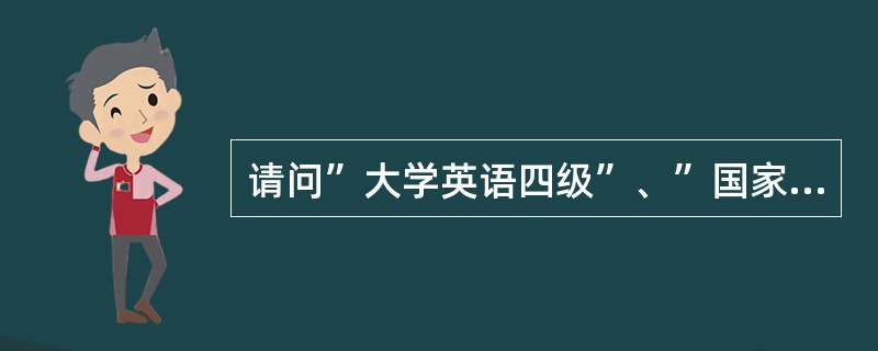 请问”大学英语四级”、”国家英语四级”、”专业英语四级”一样的吗??