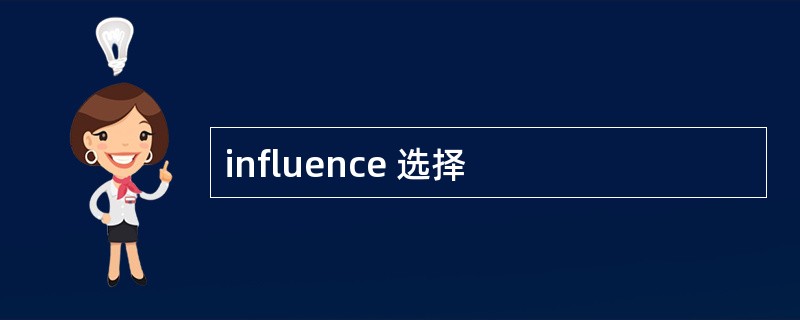 influence 选择