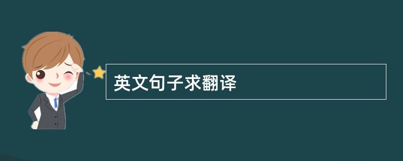 英文句子求翻译