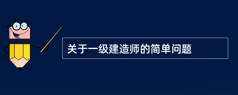 关于一级建造师的简单问题