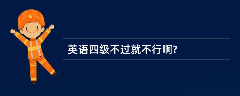 英语四级不过就不行啊?