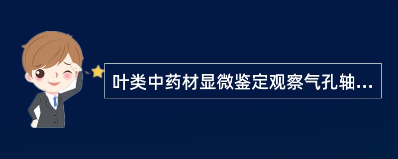 叶类中药材显微鉴定观察气孔轴式时常制作