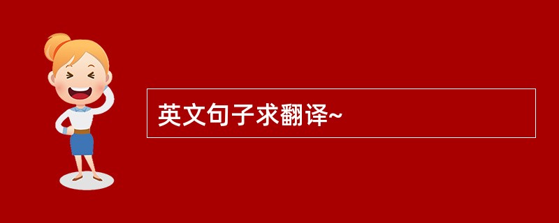 英文句子求翻译~