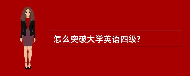 怎么突破大学英语四级?