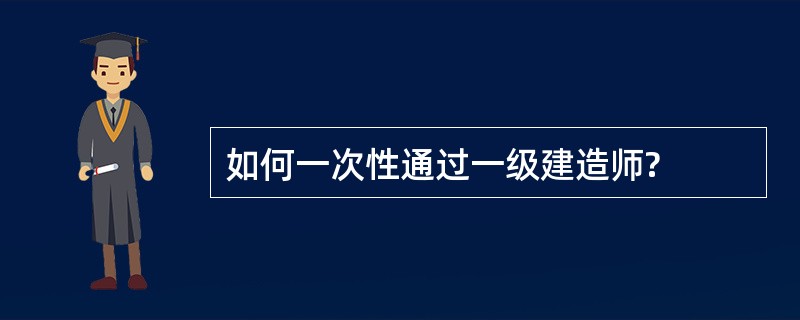 如何一次性通过一级建造师?