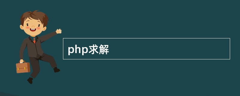 php求解