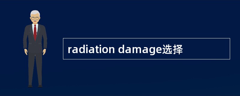 radiation damage选择