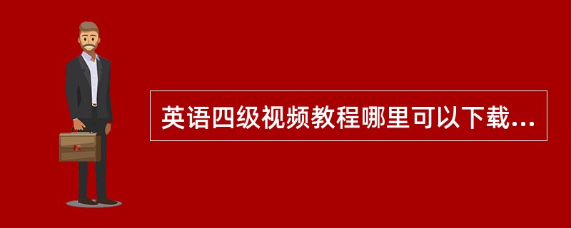 英语四级视频教程哪里可以下载?~!