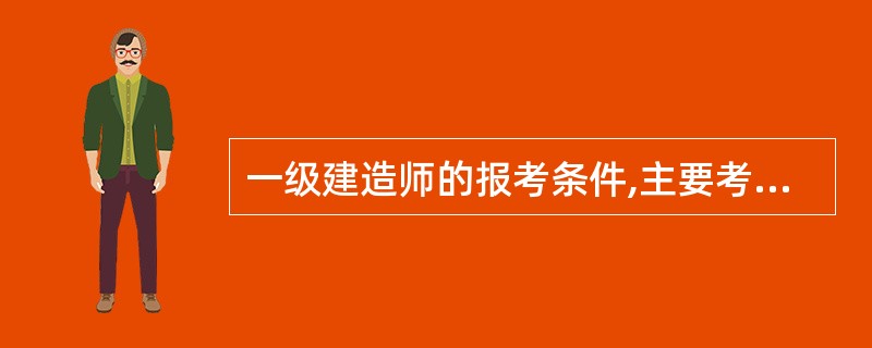 一级建造师的报考条件,主要考什么科目?