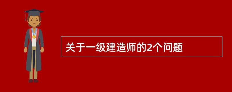 关于一级建造师的2个问题