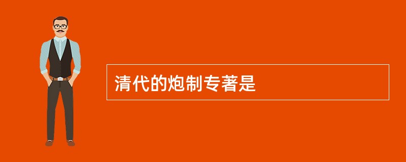 清代的炮制专著是