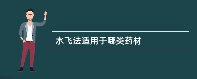 水飞法适用于哪类药材