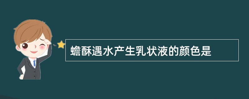 蟾酥遇水产生乳状液的颜色是