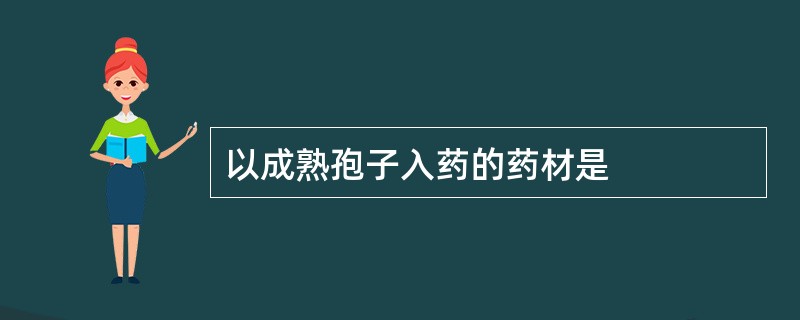 以成熟孢子入药的药材是