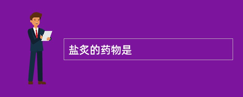 盐炙的药物是