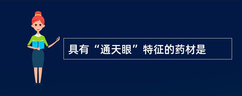 具有“通天眼”特征的药材是