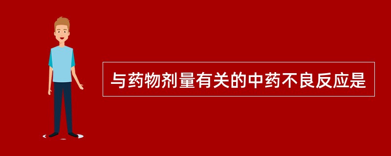 与药物剂量有关的中药不良反应是