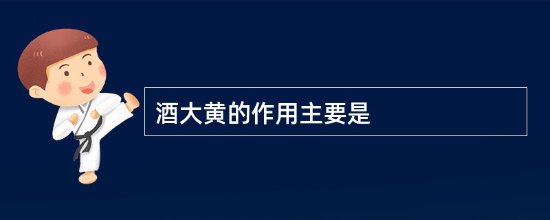 酒大黄的作用主要是