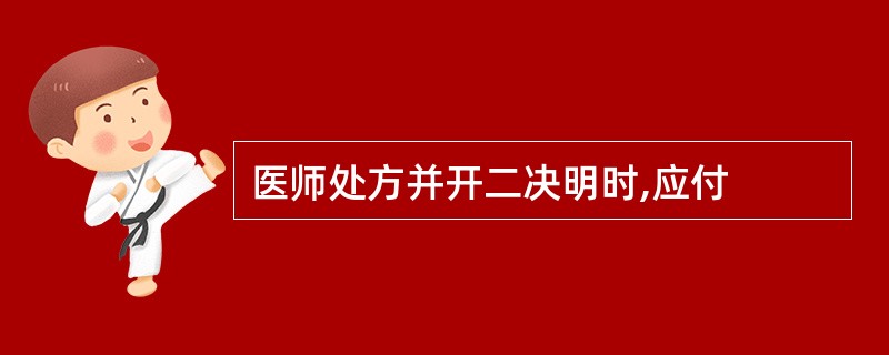 医师处方并开二决明时,应付