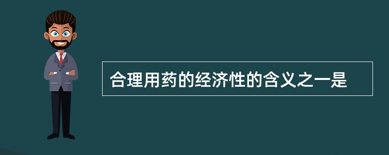 合理用药的经济性的含义之一是