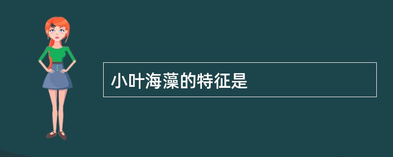 小叶海藻的特征是