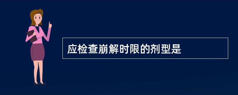 应检查崩解时限的剂型是