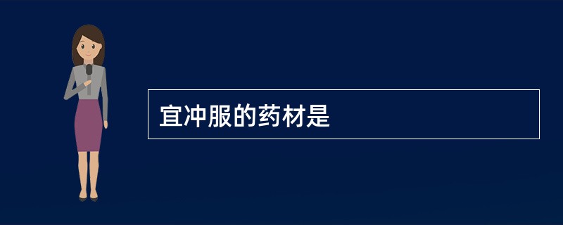宜冲服的药材是