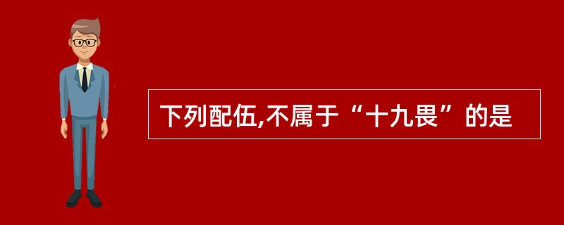 下列配伍,不属于“十九畏”的是