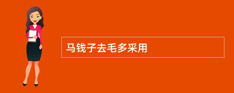 马钱子去毛多采用