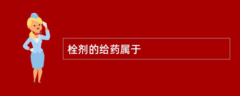 栓剂的给药属于