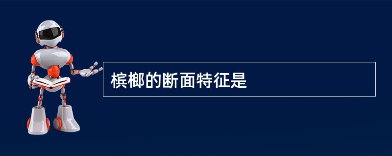 槟榔的断面特征是