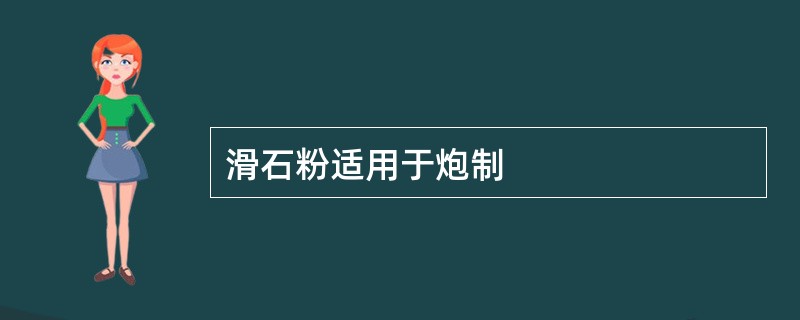 滑石粉适用于炮制