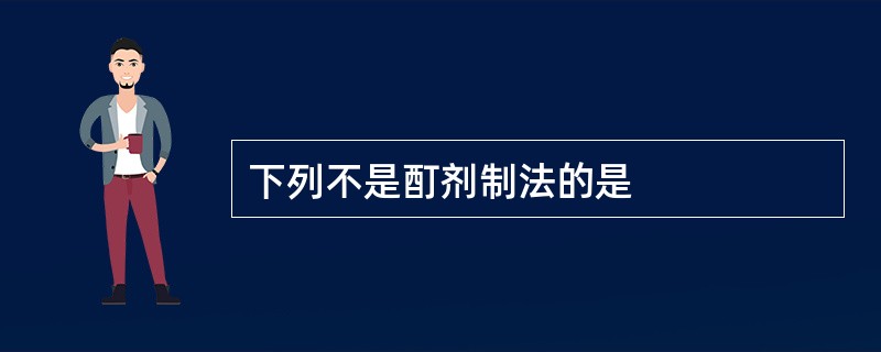 下列不是酊剂制法的是