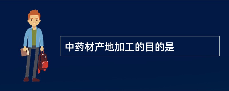 中药材产地加工的目的是