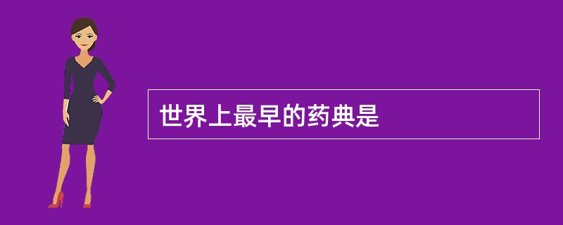 世界上最早的药典是