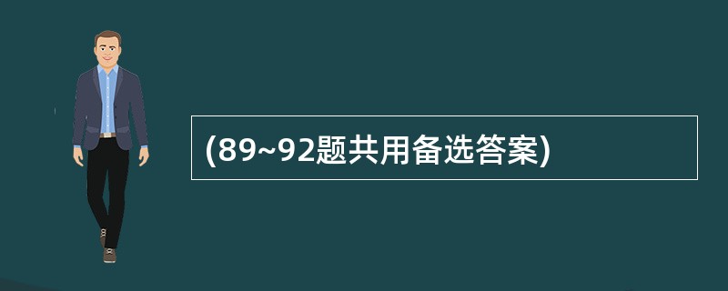(89~92题共用备选答案)