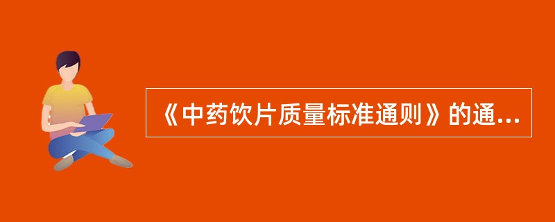 《中药饮片质量标准通则》的通知规定根茎、藤木类、叶类含药屑、杂质不得超过