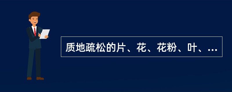 质地疏松的片、花、花粉、叶、全草类药物炒炭时所用火力为