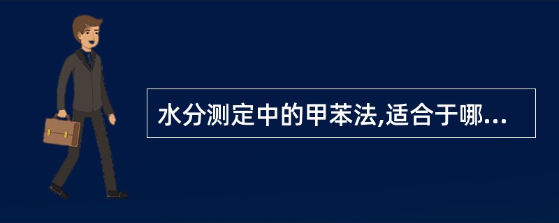 水分测定中的甲苯法,适合于哪种药材