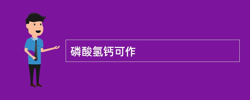 磷酸氢钙可作