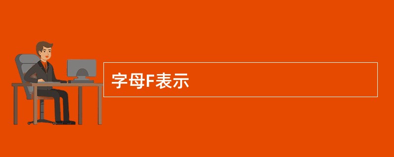 字母F表示