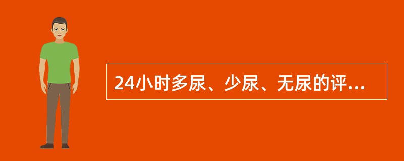 24小时多尿、少尿、无尿的评判标准是A、>3000mL, 2500mL, 200