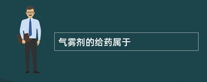 气雾剂的给药属于