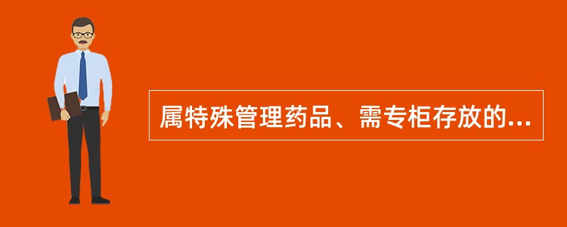 属特殊管理药品、需专柜存放的中药是